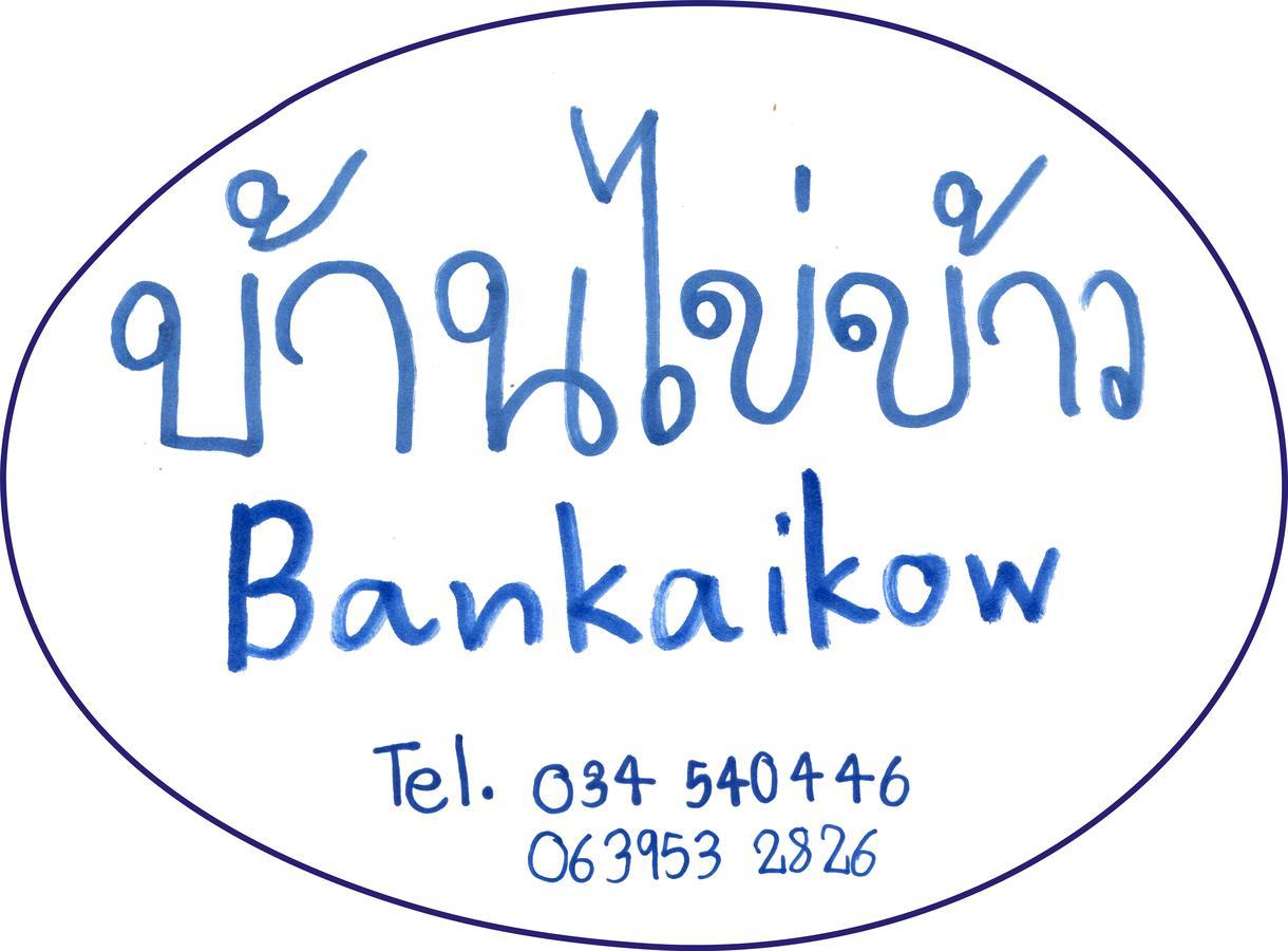 Bankaikow Pansiyon Kanchanaburi Dış mekan fotoğraf